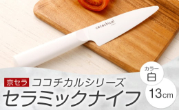 「"軽やかでここちよい切れ味"が長く続き、毎日の調理を心軽やかに楽しくする」をコンセプトに作られたココチカルシリーズ。おしゃれなデザインが、毎日の料理を楽しくさせてくれます。刃渡り