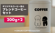 コーヒー缶とオリジナルコーヒー2種 400g（各200g/豆）［ONUKI COFFEE］北海道中標津町