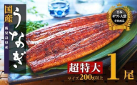 【お試し】鹿児島県産長蒲焼特大1尾（200g以上×1尾）【鰻 国産うなぎ蒲焼き たれ うな重 ひつまぶし ウナギ 蒲焼 特大 人気 おすすめ 鹿児島県 大崎町 A931】