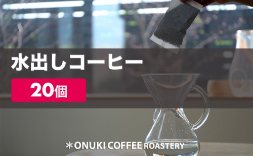 オリジナルブレンド水出しコーヒーパック20個［ONUKI COFFEE］北海道中標津町 141005 - 北海道中標津町