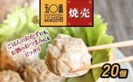 【神楽坂五〇番】肉焼売20個（10個入×2袋）