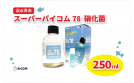 ＜バイコム＞ 淡水78 250ml/スーパーバイコム78　淡水用　250ml(IY001-SJ)【1499289】