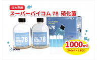 ＜バイコム＞ 淡水78 1000ml/スーパーバイコム78　淡水用　1000ml(IY002-SJ)【1499300】