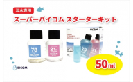 ＜バイコム＞スーパーバイコムスターターキット　淡水用　50ml(IY003-SJ)【1499303】