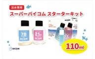 ＜バイコム＞スーパーバイコムスターターキット　淡水用　110ml(IY004-SJ)【1499305】