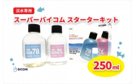 ＜バイコム＞スーパーバイコムスターターキット　淡水用　250ml(IY005-SJ)【1499306】