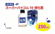 ＜バイコム＞ 海水78 250ml/スーパーバイコム78　海水用　250ml(IY006-SJ)【1499307】