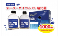 ＜バイコム＞ 海水78 1000ml/スーパーバイコム78　海水用　1000ml(IY007-SJ)【1499308】