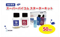 ＜バイコム＞スーパーバイコムスターターキット　海水用　50ml(IY008-SJ)【1499311】