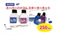 ＜バイコム＞ スーパーバイコムスターターキット　海水用　250ml(IY010-SJ)【1499324】