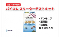 ＜バイコム＞バイコムスターターテストキット(アンモニア、亜硝酸、硝酸)各3回分入(IY014-SJ)【1499865】