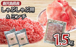 黒豚しゃぶしゃぶ用のスライスとミンチのセットです。スライスは1.1kgのボリュームで、しゃぶしゃぶの他にカレーや焼きそば、肉じゃが等に！ミンチはミートソースや炒め物、オムレツやそぼろ等、それぞれメイン