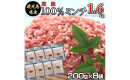 鹿児島県産黒豚100％のミンチです。ミートソースやオムレツ、そぼろや麻婆豆腐など様々な料理に使え、常備菜の作り置きにも活躍します！冷凍庫にあると安心！200gずつ小分けになっている為、パッと使いたい分