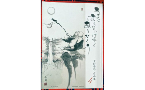 J-60 堂野夢酔作品集４ 1410190 - 兵庫県たつの市