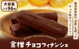 金柑ペーストを使ったフィナンシェです。鹿児島県薩摩川内市産の金柑を使用した、金柑チョコフィナンシェ。チョコのしっとり濃厚な味わいの中に、さわやかな金柑の風味が感じられます。【おススメのお召し上がり方】