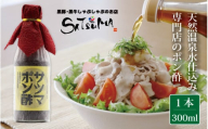 ZS-509 【飲み干したくなる旨さ】サツマポン酢 1本 (鹿児島屋台村SATSUMA)甘口 調味料 ぽん酢