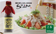 ZS-747 【飲み干したくなる旨さ】サツマポン酢 2本 (鹿児島屋台村SATSUMA)甘口 調味料 ぽん酢