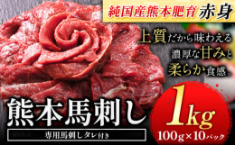 安心安全【熊本肥育】濃厚な甘みと柔らか食感商品情報：赤身馬刺し【熊本肥育】名称：生食用 冷凍馬刺し産地：純国産【熊本肥育】内容量：1kg(約100g×10ブロック)、タレ5ml×10袋賞味期限：外枠に