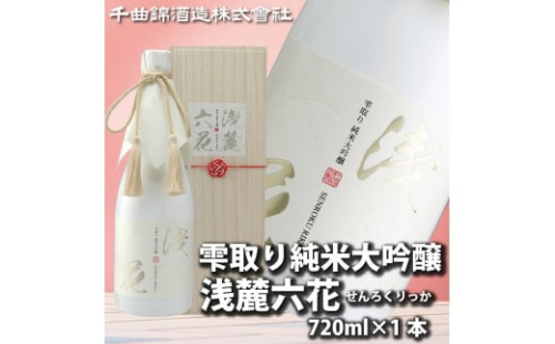 【千曲錦酒造】日本酒720ml　雫取り純米大吟醸　浅麓六花（北海道・沖縄県・離島は配送不可）信州 長野 佐久 地酒 晩酌 1410325 - 長野県佐久市