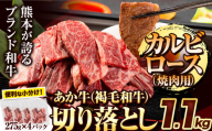 焼肉用カルビ・ロース切り落とし 1.1kg(275g×4パック) 《30日以内に出荷予定(土日祝除く)》肉 牛肉 切り落とし 国産牛 切落とし ブランド牛 すき焼き スライス カレー 焼肉 小分け