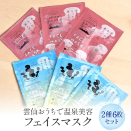 雲仙おうちで温泉美容フェイスマスク 2種6枚セット[item0379]