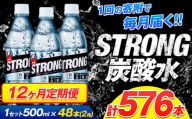 【12ヶ月定期便】強炭酸水24箱（計12回お届け 合計24ケース: 500ml×576本）《申込み翌月から発送》強炭酸水 熊本県玉東町産の水を使用! クリアで爽快な喉越し！くまもと風土の強炭酸水★ストロング炭酸水 ふるさと納税 熊本県 玉東町 炭酸水 水 強炭酸 送料無料 便利 ダイエットしたい方に スポーツ お酒割