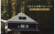 伝統文化体験の宿つたや2名様体験付き宿泊券【機織り、藍染め、かまど・囲炉裏での食事作り体験など】【 長野県 佐久市 】