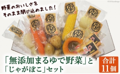 「(無添加)まるゆで野菜」と「じゃがぼこ」セット 141045 - 長崎県雲仙市