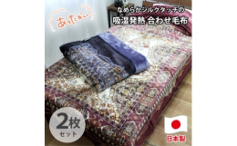 【ふるさと納税】＜シングル2枚組＞吸湿発熱シルキータッチ2枚合わせ毛布 YO-4800-2P【1433612】