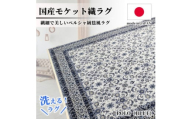 ＜1.5畳用＞130×185cm 洗える国産モケット織ラグ ブルー(ポーロ130×185BL)【1496334】