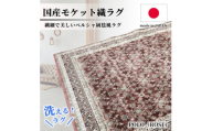 ＜1.5畳用＞130×185cm 洗える国産モケット織ラグ ローズ(ポーロ130×185RO)【1496338】