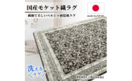 ＜1.5畳用＞130×185cm 洗える国産モケット織ラグ ブラウン(ポーロ130×185BR)【1496340】