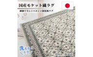 ＜1.5畳用＞130×185cm 洗える国産モケット織ラグ ベージュ(ポーロ130×185BE)【1496342】