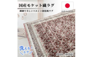 ＜3畳用＞200×250cm 洗える国産モケット織ラグ ローズ(ポーロ200×250RO)【1496348】