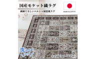 ＜1.5畳用＞130×190cm 洗える国産モケット織ラグ ワイン(サンレモ130×190WI)【1496416】