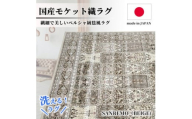 ＜1.5畳用＞130×190cm 洗える国産モケット織ラグ ベージュ(サンレモ130×190BE)【1496417】