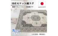 ＜6畳用＞240×330cm 洗える国産モケット織ラグ ベージュ(ローレル240×330BE)【1496441】