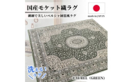 ＜3畳用＞200×250cm 洗える国産モケット織ラグ グリーン(ローレル200×250GR)【1496447】