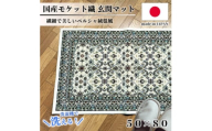 ＜50×80cm＞ 洗える国産モケット織り玄関マット アイボリー(ポーロ50×80IV)【1496928】