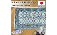 ＜50×80cm＞ 洗える国産モケット織り玄関マット ブルー(ポーロ50×80BL)【1496930】