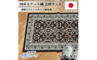 ＜50×80cm＞ 洗える国産モケット織り玄関マット ブラウン(ポーロ50×80BR)【1496932】