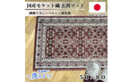 ＜50×80cm＞ 洗える国産モケット織り玄関マット ローズ(ポーロ50×80RO)【1496933】