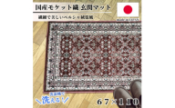 ＜67×110cm＞ 洗える国産モケット織り玄関マット ローズ(ポーロ67×110RO)【1496951】