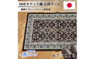 ＜67×110cm＞ 洗える国産モケット織り玄関マット ブラウン(ポーロ67×110BR)【1496955】