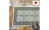 ＜67×110cm＞ 洗える国産モケット織り玄関マット アイボリー(ポーロ67×110IV)【1496960】