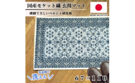 ＜67×110cm＞ 洗える国産モケット織り玄関マット ブルー(ポーロ67×110BL)【1496963】