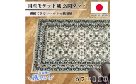 ＜67×110cm＞ 洗える国産モケット織り玄関マット ベージュ(ポーロ67×110BE)【1496964】