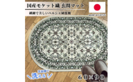 ＜楕円60×90cm＞ 洗える国産モケット織り玄関マット ベージュ(ポーロ楕円60×90BE)【1498123】