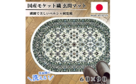 ＜楕円60×90cm＞ 洗える国産モケット織り玄関マット アイボリー(ポーロ円60×90IV)【1498124】