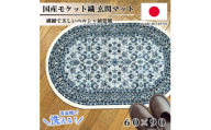 ＜楕円60×90cm＞ 洗える国産モケット織り玄関マット ブルー(ポーロ円60×90BL)【1498133】